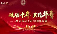 砥砺十年，共谱华章