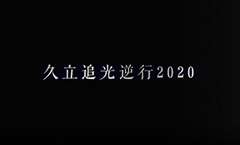 PP王者电子追光逆行2020